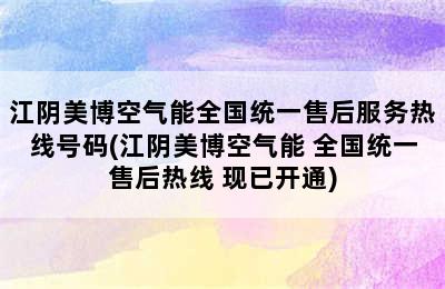 江阴美博空气能全国统一售后服务热线号码(江阴美博空气能 全国统一售后热线 现已开通)